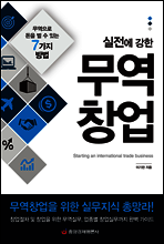 실전에 강한 무역창업