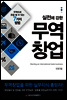 실전에 강한 무역창업