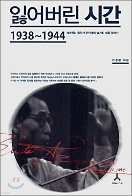 잃어버린 시간 1938~1944