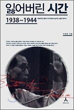 잃어버린 시간 1938~1944