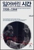 잃어버린 시간 1938~1944