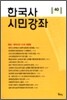 한국사 시민강좌 (제40집)