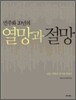 민주화 20년의 열망과 절망