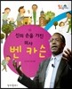 통큰인물이야기 76 신의 손을 가진 의사 벤 카슨