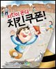 치킨이 온다 치킨 쿠폰! - 맛있는 책읽기 038