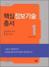 핵심정보기술총서1
