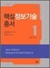 핵심정보기술총서1