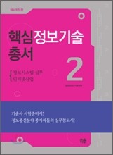 핵심정보기술총서2