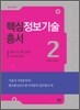 핵심정보기술총서2