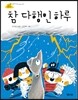 참 다행인 하루