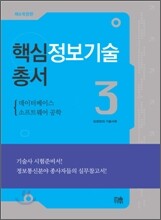 핵심정보기술총서3