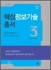 핵심정보기술총서3