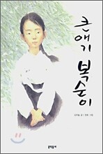 큰애기 복순이