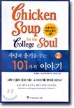 사랑과 용기를 주는 101가지 이야기 2