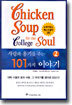 사랑과 용기를 주는 101가지 이야기 2