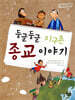 둥글둥글 지구촌 종교 이야기