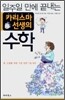 일주일 만에 끝내는 카리스마 선생의 수학