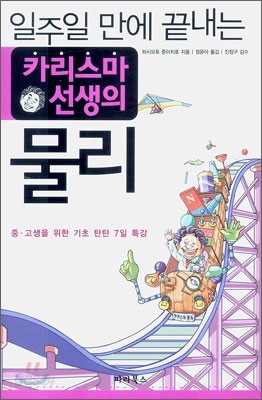 일주일 만에 끝내는 카리스마 선생의 물리