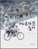 아름다운 둥지