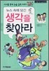 뉴스 속에 담긴 생각을 찾아라