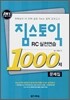 짐스토익 RC실전연습 1000제