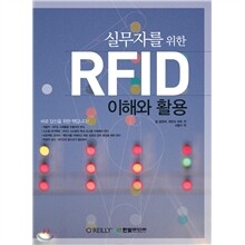 실무자를 위한 RFID 이해와 활용
