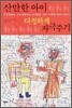 산만한 아이 다정하게 자극주기