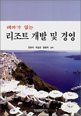 테마가 있는 리조트 개발 및 경영