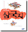 한권으로 보는 저학년 삼국지