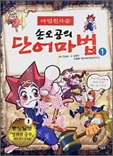 마법천자문 손오공의 단어마법 1