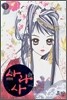 사라사 1