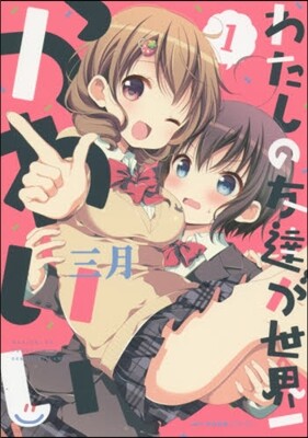 私の友達が世界一かわいい 1