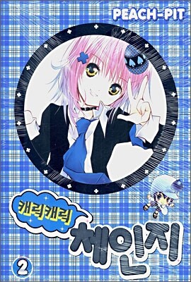 캐릭캐릭 체인지 2