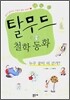 탈무드 철학동화