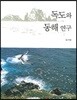 독도와 동해 연구