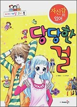 자신감이 있어 당당한 걸