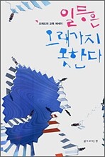 일등은 오래가지 못한다