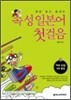 속성 일본어 첫걸음