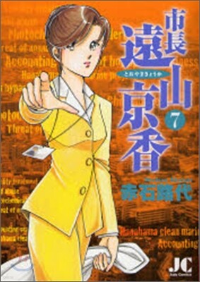 市長遠山京香 7