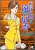 市長遠山京香 7