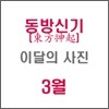 동방신기 (東方神起) : SM 이달의 사진(3월)