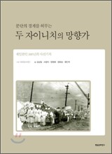 분단의 경계를 허무는 두 자이니치의 망향가