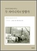 분단의 경계를 허무는 두 자이니치의 망향가