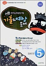 한자능력검정시험 기출 & 예상문제 5급 (8절)