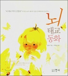 뇌 태교 동화