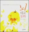 뇌 태교 동화