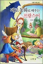 페로 동화로 배우는 프랑스어 Vol.1