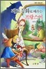페로 동화로 배우는 프랑스어 Vol.1