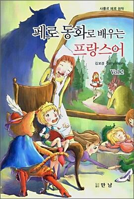 페로 동화로 배우는 프랑스어 Vol.2
