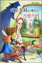 페로 동화로 배우는 프랑스어 Vol.2